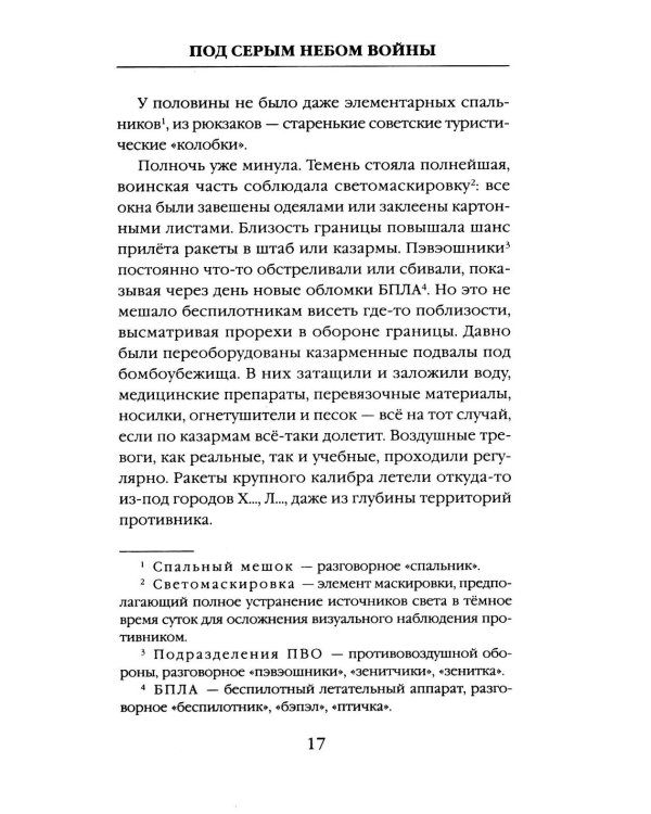 Под серым небом войны