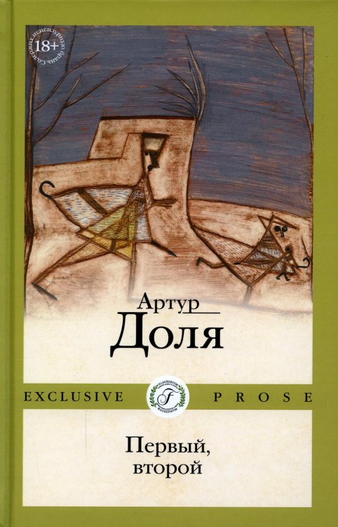 Первый, второй: роман