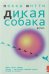 Дикая собака