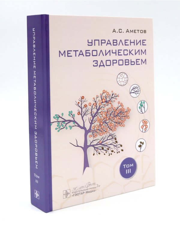 Управление метаболическим здоровьем. В 3 т
