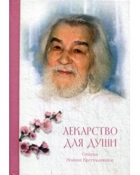 Лекарство для души: из сочинений архимандрита (И. Крестьянкина)