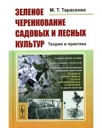 Зеленое черенкование садовых и лесных культур: Теория и практика. 2-е изд., стер