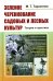Зеленое черенкование садовых и лесных культур: Теория и практика. 2-е изд., стер