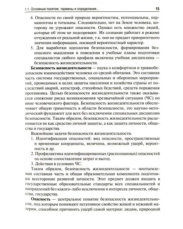 Безопасность жизнедеятельности: Учебник