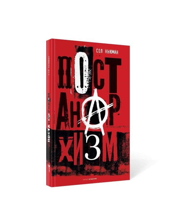 Постанархизм