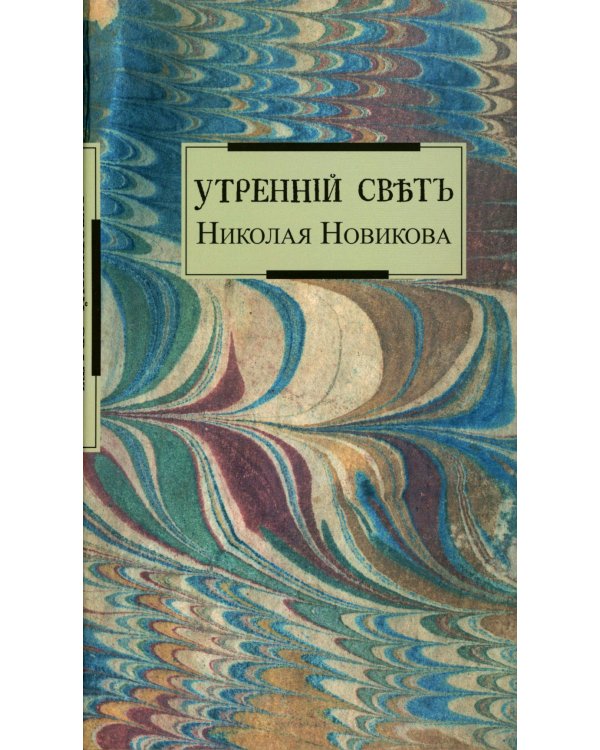 Утренний свет Николая Новикова