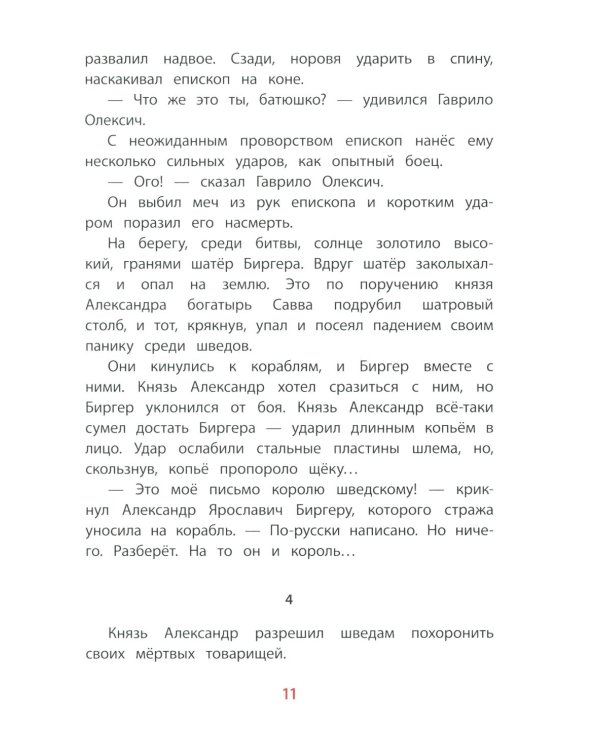 Рассказы о Александре Невском