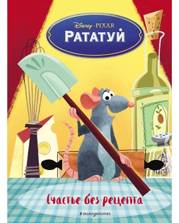 Рататуй. Счастье без рецепта. Книга для чтения с цветными картинками