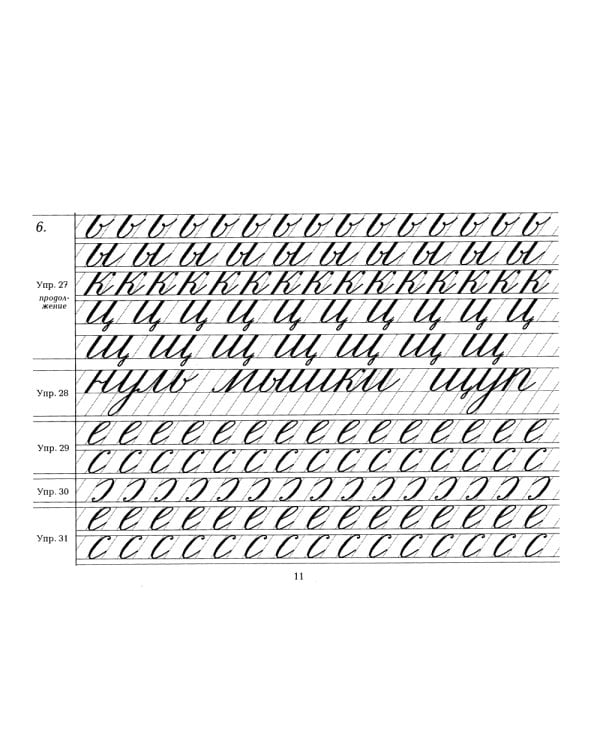 Репринтные прописи с калькой. Кн. 3 (к пособию Каллиграфия 1902 г.) 3-е изд., стер