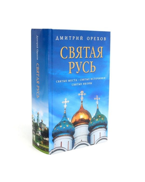 «Остров» и «Святая Русь»: книги Дмитрия Орехова (комплект из 2-х книг)