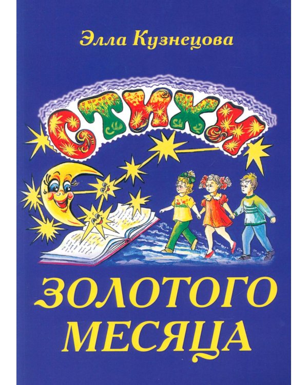 Стихи золотого месяца. 2-е изд., испр. и доп