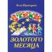 Стихи золотого месяца. 2-е изд., испр. и доп