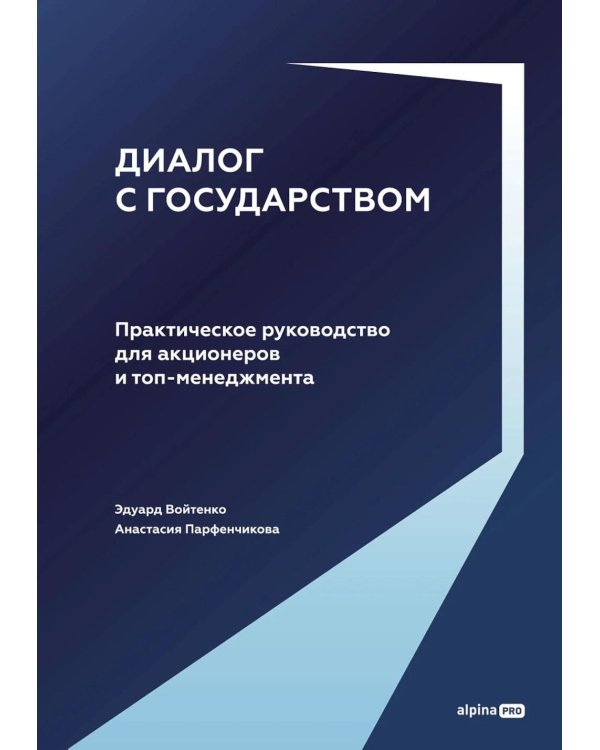 Дополнительное изображение книги «Диалог с государством. Практическое руководство для акционеров и топ-менеджмента»