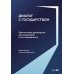 Дополнительное изображение книги «Диалог с государством. Практическое руководство для акционеров и топ-менеджмента»