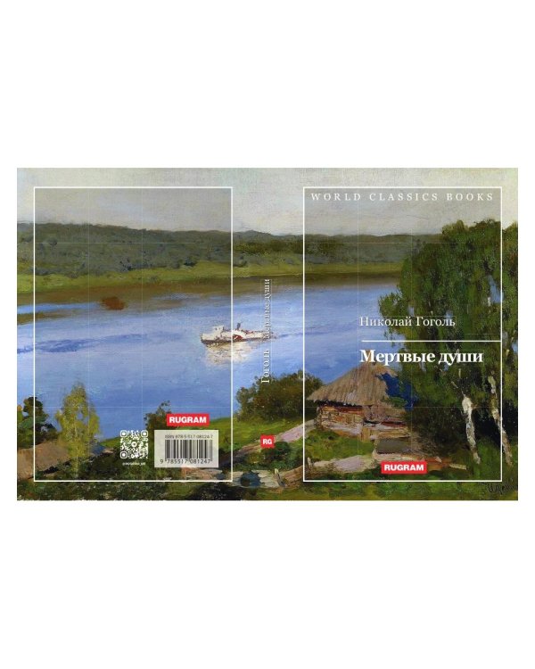 Мертвые души