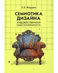 Семиотика дизайна: художественная смыслообразность: монография