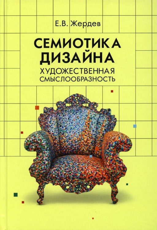 Gaudeamus Семиотика дизайна: художественная смыслообразность: монография