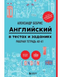 Английский в тестах и заданиях. Рабочая тетрадь A0-A1