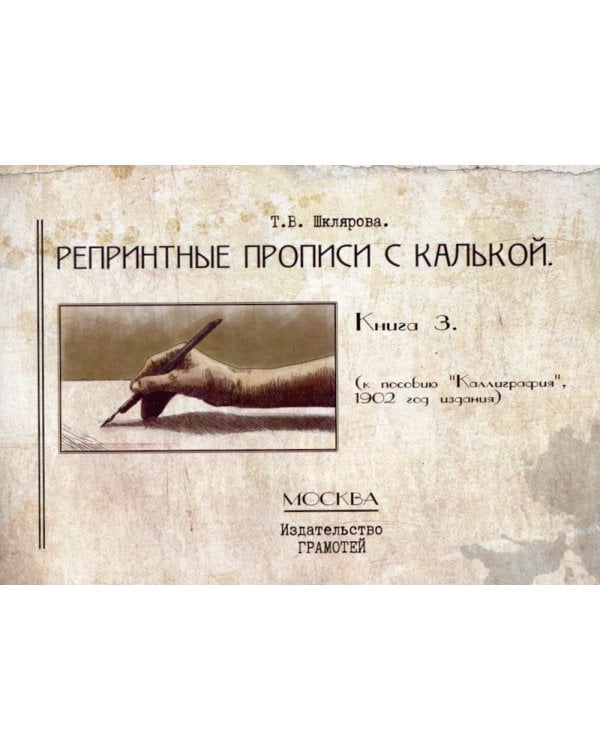 Репринтные прописи с калькой. Кн. 3 (к пособию Каллиграфия 1902 г.) 3-е изд., стер