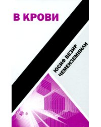 В крови: роман