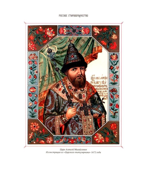 История старообрядчества