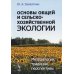 Основы общей и сельскохозяйственной экологии: Методология, традиции, перспективы: учебное пособие (обл.)