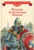 Рассказы о Александре Невском