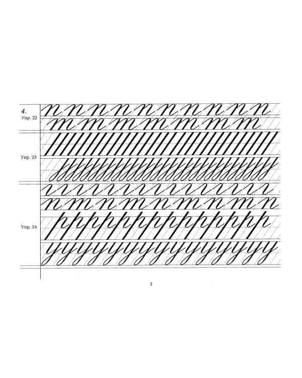 Репринтные прописи с калькой. Кн. 3 (к пособию Каллиграфия 1902 г.) 3-е изд., стер