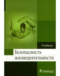 Безопасность жизнедеятельности: Учебник