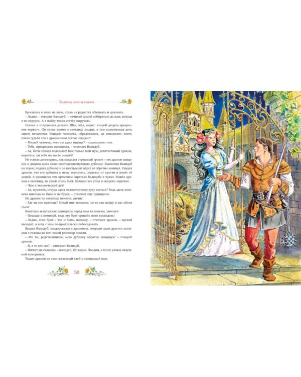Золотая книга сказок