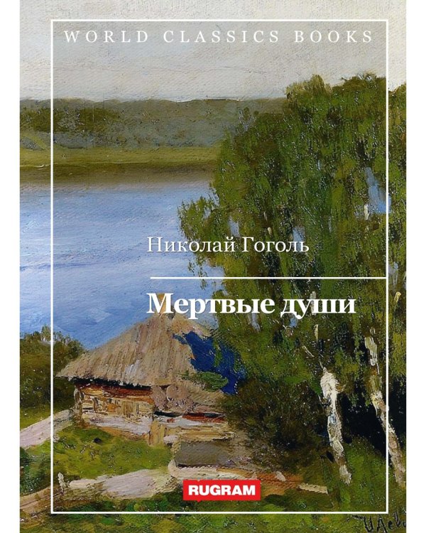 Мертвые души