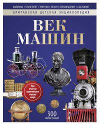Век машин: энциклопедия