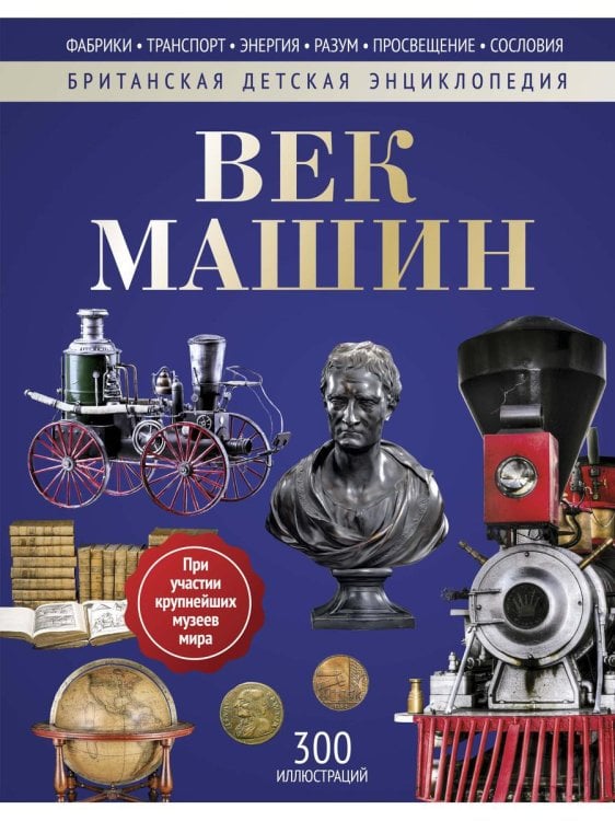 Век машин: энциклопедия