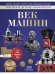 Век машин: энциклопедия