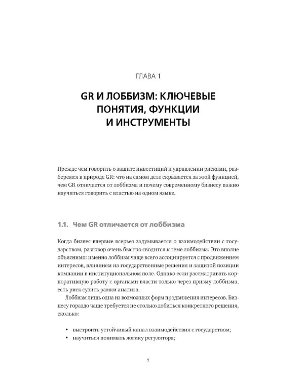 Дополнительное изображение книги «Диалог с государством. Практическое руководство для акционеров и топ-менеджмента»