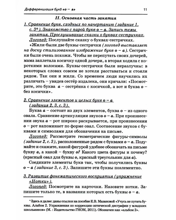 Коррекция оптической дисграфии. Конспекты занятий для логопедов