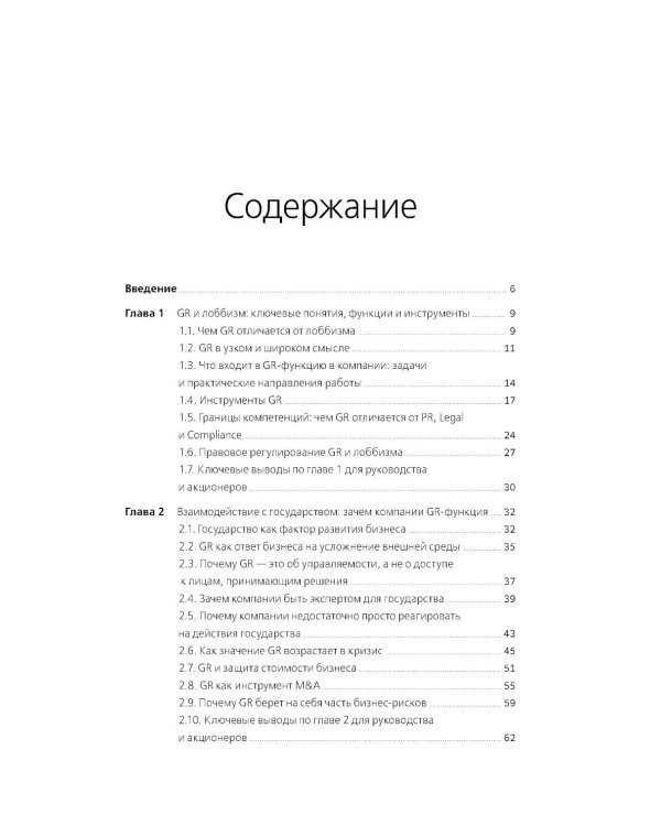 Дополнительное изображение книги «Диалог с государством. Практическое руководство для акционеров и топ-менеджмента»