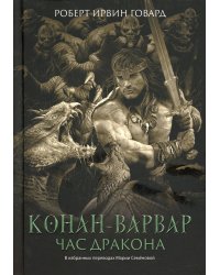 Конан-варвар. Час дракона