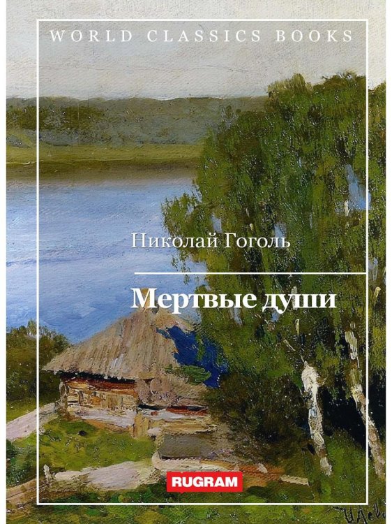 World Classics Books Мертвые души