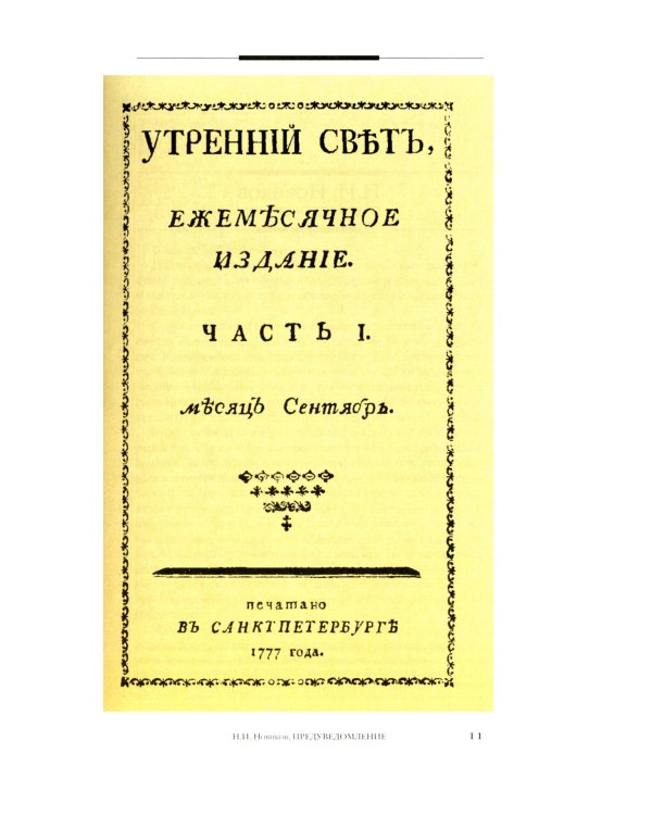 Утренний свет Николая Новикова