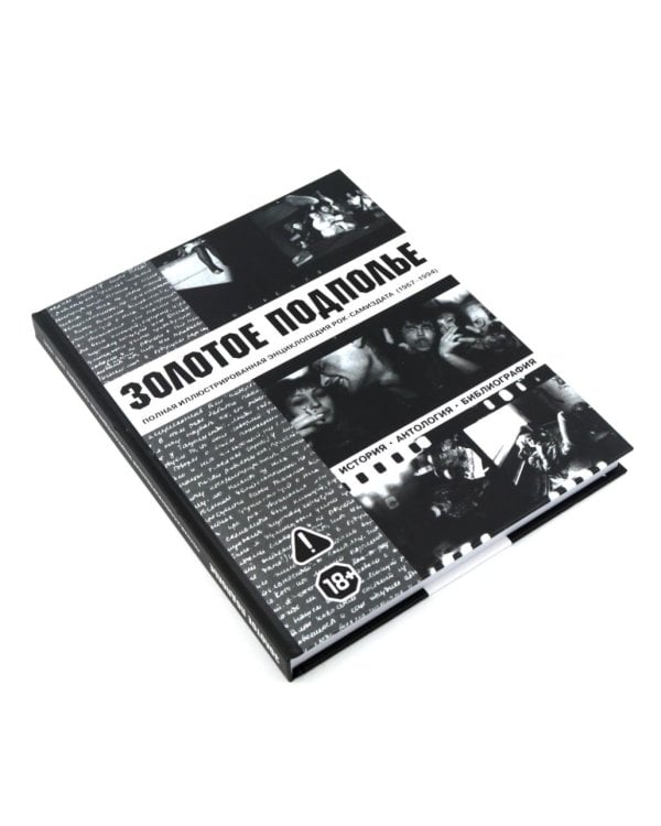 Советский рок: летопись подпольной эпохи (комплект из 2-х книг)