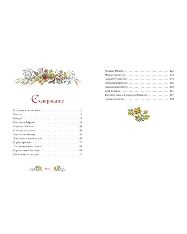 Золотая книга сказок