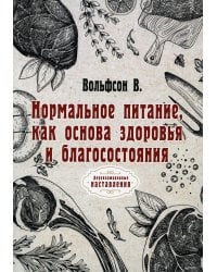 Нормальное питание, как основа здоровья и благосостояния (репринтное изд.)