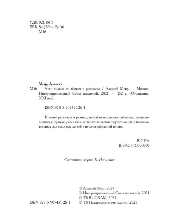 Чего только не бывает: рассказы