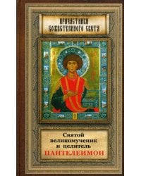 Святой великомученик и целитель Пантелеимон.