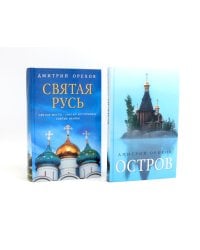 «Остров» и «Святая Русь»: книги Дмитрия Орехова (комплект из 2-х книг)