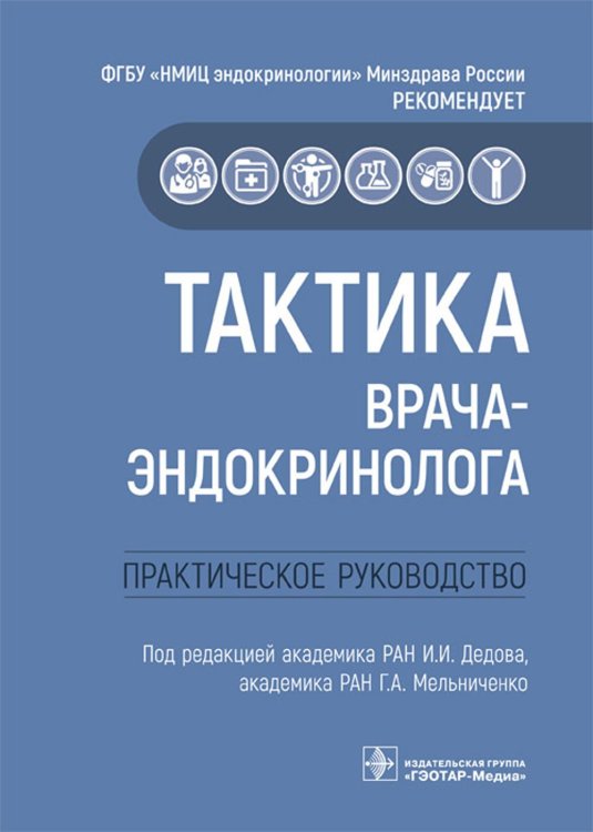Тактика врача Тактика врача-эндокринолога.Практическое руководство