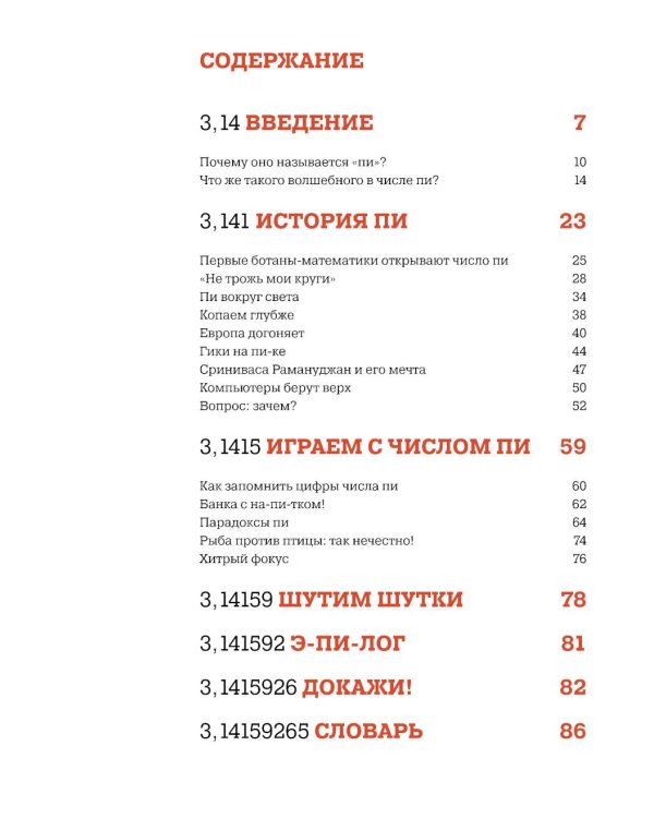 Большая книга числа пи: Такое знаменитое и такое загадочное число
