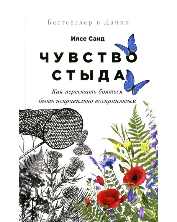 Чувство стыда: Как перестать бояться быть неправильно воспринятым