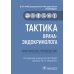 Тактика врача Тактика врача-эндокринолога.Практическое руководство